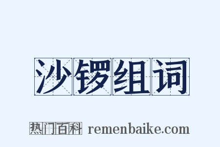 沙锣组词是什么意思的图片